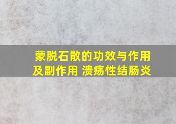 蒙脱石散的功效与作用及副作用 溃疡性结肠炎